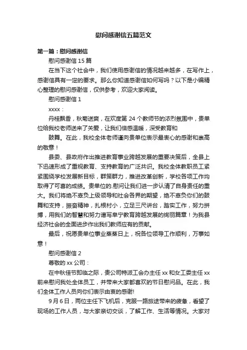 慰问感谢信五篇范文