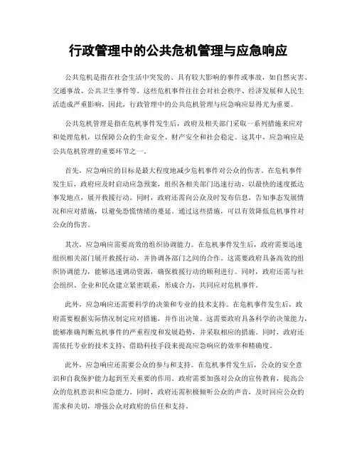 行政管理中的公共危机管理与应急响应