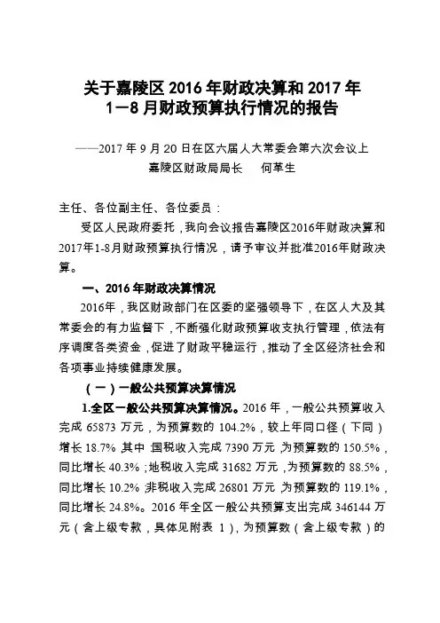 关于嘉陵区2016年财政决算和2017年