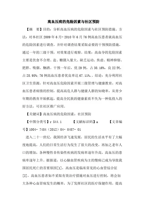 高血压病危险因素与社区预防论文