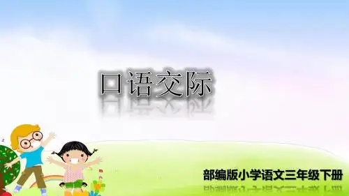 部编版语文三年级下册课件：口语交际：趣味故事会课件(14张ppt)