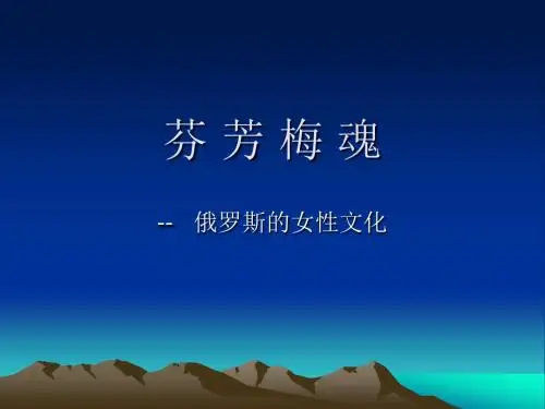 芬 芳 梅 魂--俄罗斯女性文化