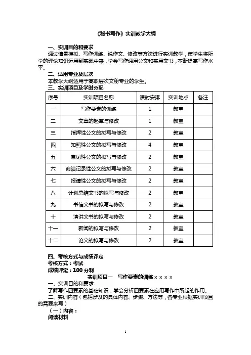 《秘书写作》实训教学大纲