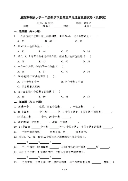 最新苏教版小学一年级数学下册第三单元达标检测试卷(及答案)