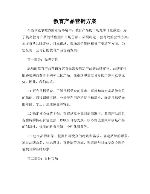 教育产品营销方案