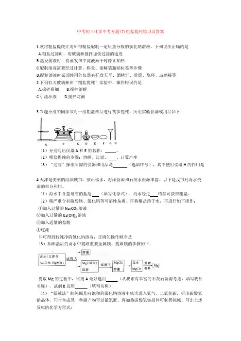 中考初三化学中考专题(7)粗盐提纯练习及答案