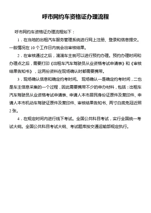 呼市网约车资格证办理流程