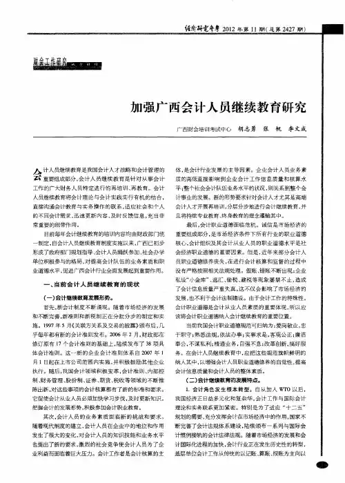 加强广西会计人员继续教育研究