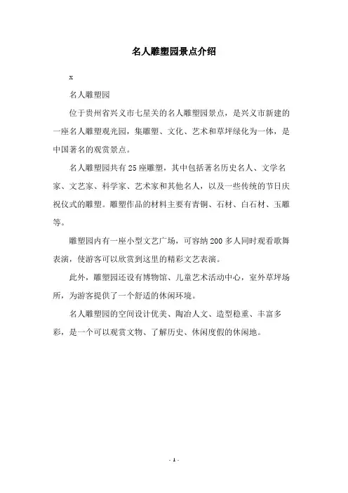 名人雕塑园景点介绍