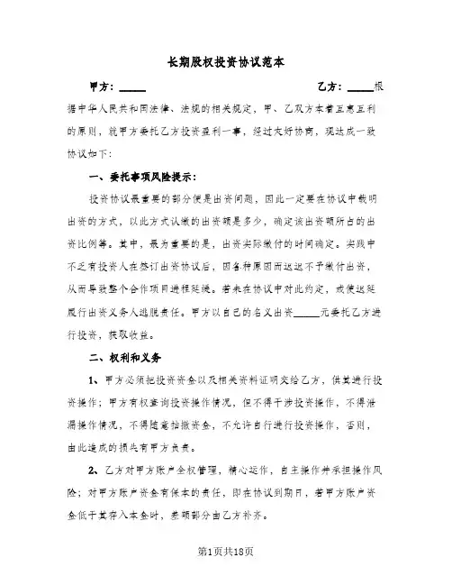 长期股权投资协议范本(5篇)