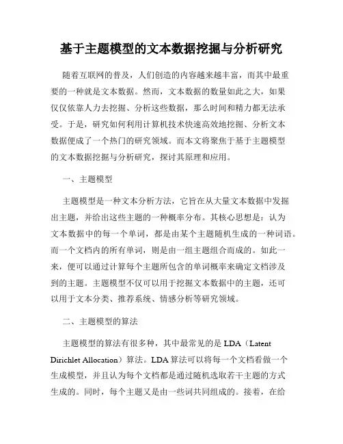 基于主题模型的文本数据挖掘与分析研究