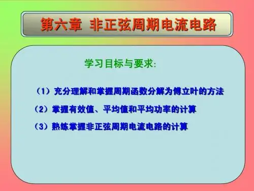 第六章 非正弦周期电流电路