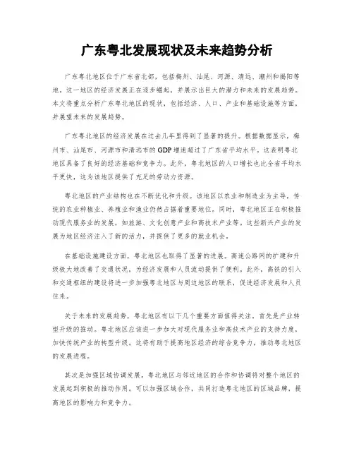 广东粤北发展现状及未来趋势分析