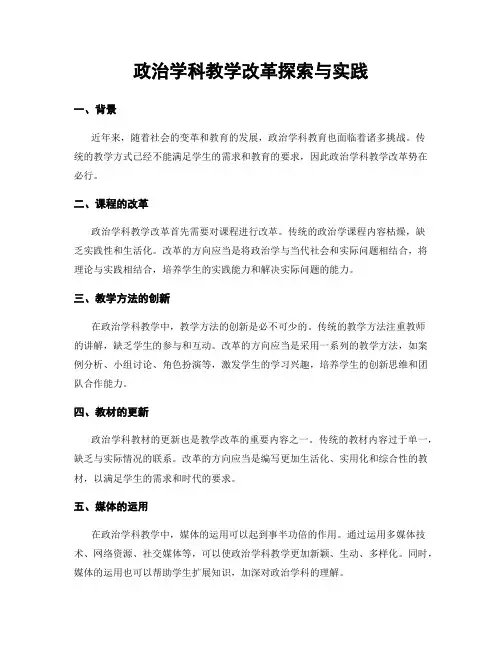 政治学科教学改革探索与实践