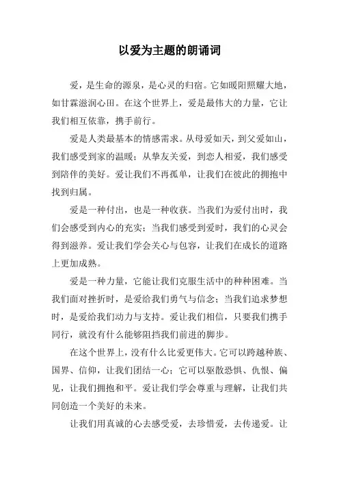 以爱为主题的朗诵词