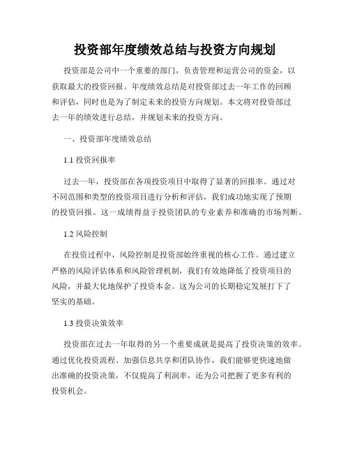 投资部年度绩效总结与投资方向规划