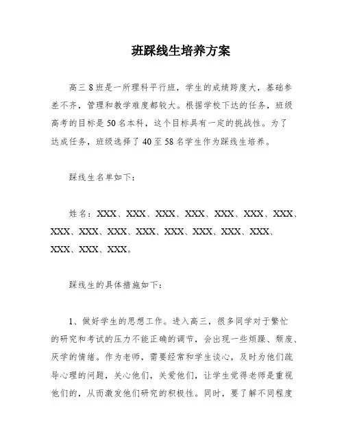 班踩线生培养方案