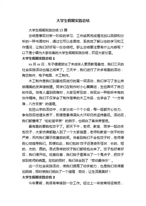 大学生假期实践总结15篇
