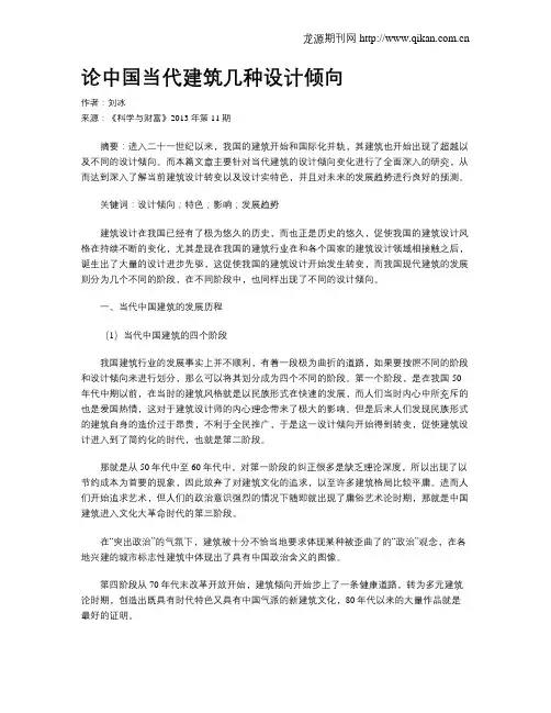 论中国当代建筑几种设计倾向