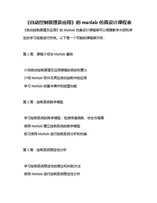 《自动控制原理及应用》的matlab仿真设计课程表