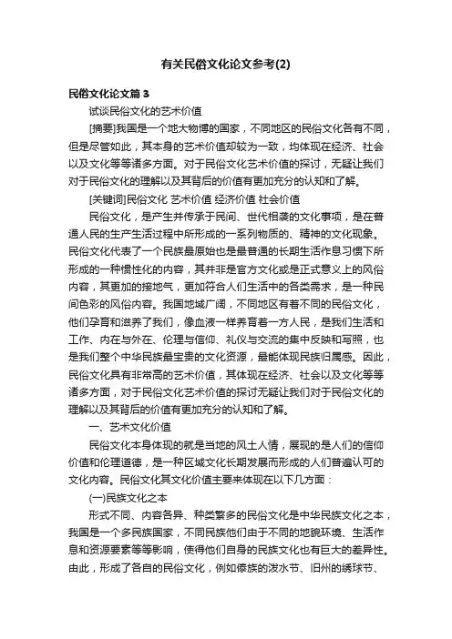 有关民俗文化论文参考（2）