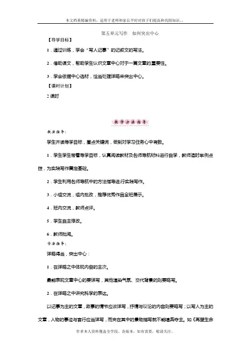 新人教版语文七年级上册第第五单元《写作如何突出中心》教案