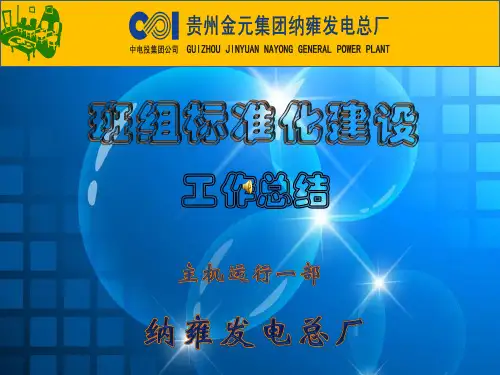 班组标准化建设汇报材料