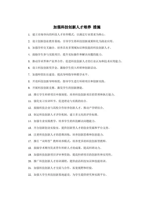 加强科技创新人才培养 措施