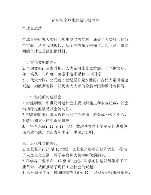 简明新全球史总结汇报材料