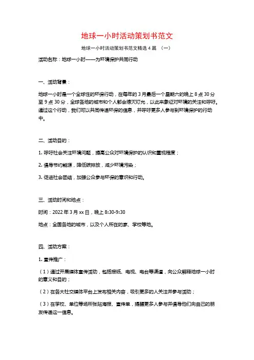 地球一小时活动策划书范文4篇