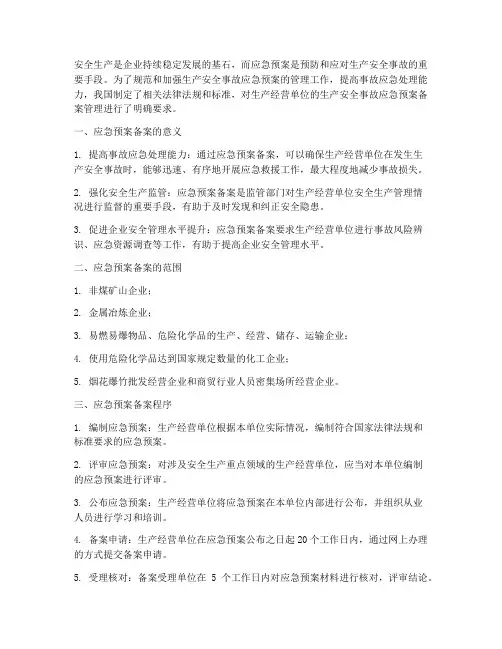 安全生产应急预案备案管理
