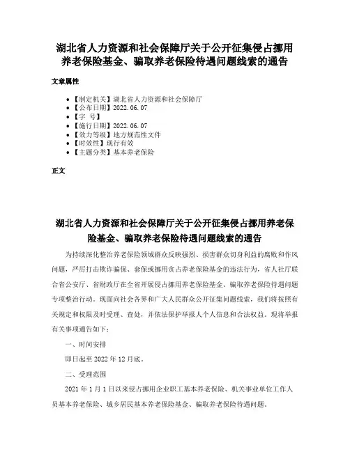湖北省人力资源和社会保障厅关于公开征集侵占挪用养老保险基金、骗取养老保险待遇问题线索的通告