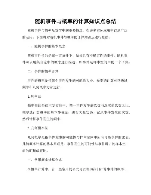 随机事件与概率的计算知识点总结