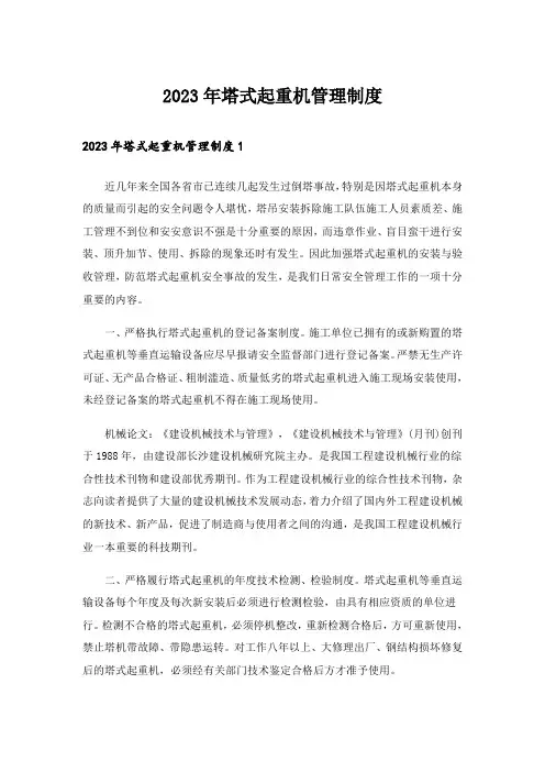 2023年塔式起重机管理制度