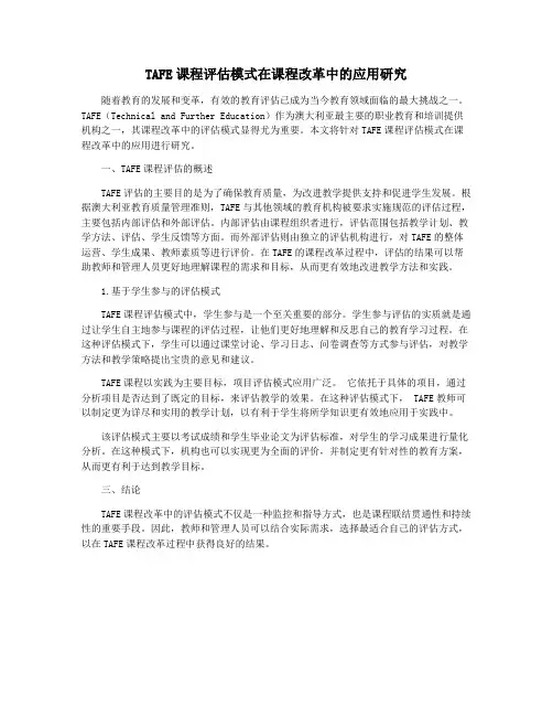 TAFE课程评估模式在课程改革中的应用研究