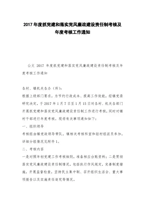 2017年度抓党建和落实党风廉政建设责任制考核及年度考核工作通知