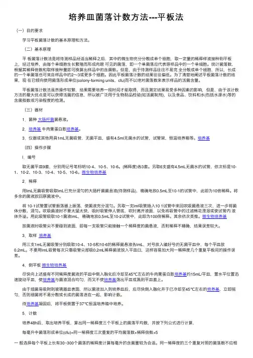 培养皿菌落计数方法---平板法