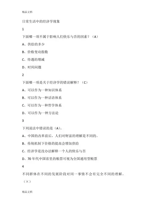 最新用经济学智慧解读中国尔雅答案完整版
