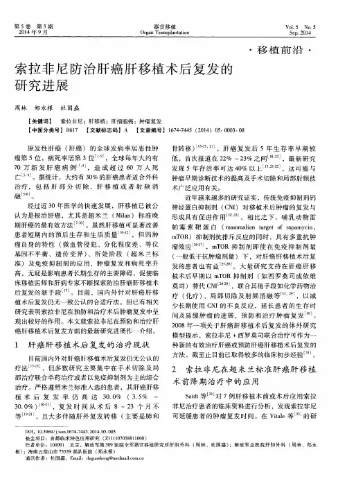 索拉非尼防治肝癌肝移植术后复发的研究进展