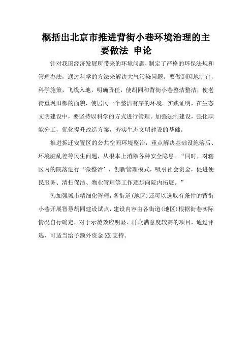 概括出北京市推进背街小巷环境治理的主要做法 申论