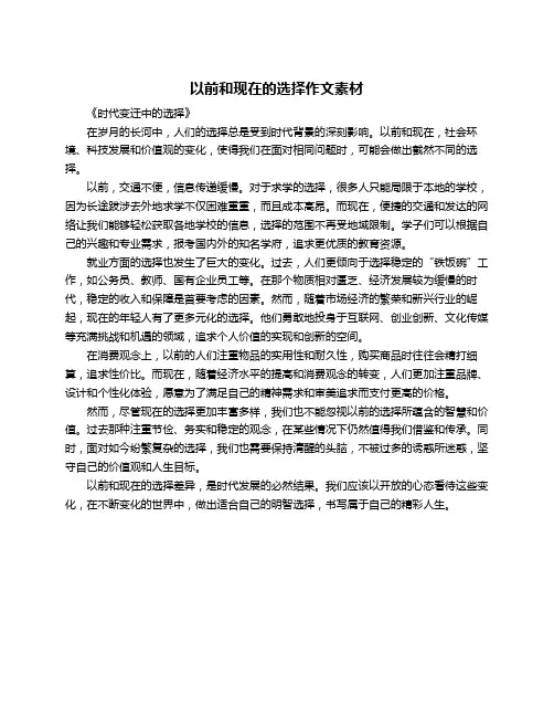 以前和现在的选择作文素材