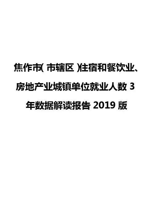 焦作市(市辖区)住宿和餐饮业、房地产业城镇单位就业人数3年数据解读报告2019版