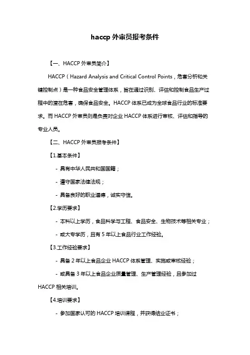haccp外审员报考条件
