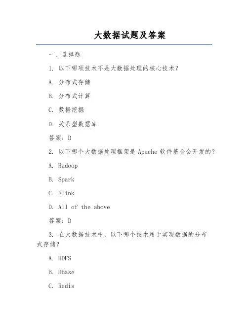 大数据试题及答案