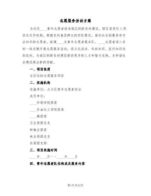 志愿服务活动方案(三篇)