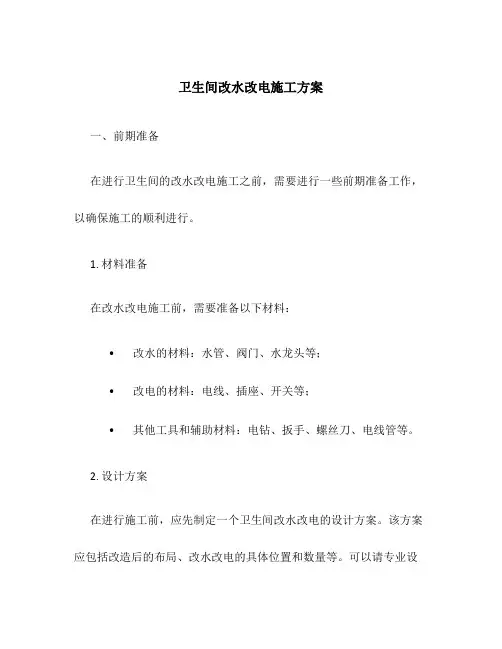 卫生间改水改电施工方案