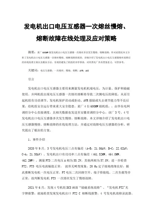 发电机出口电压互感器一次熔丝慢熔、熔断故障在线处理及应对策略