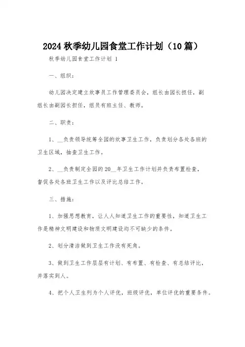 2024秋季幼儿园食堂工作计划(10篇)