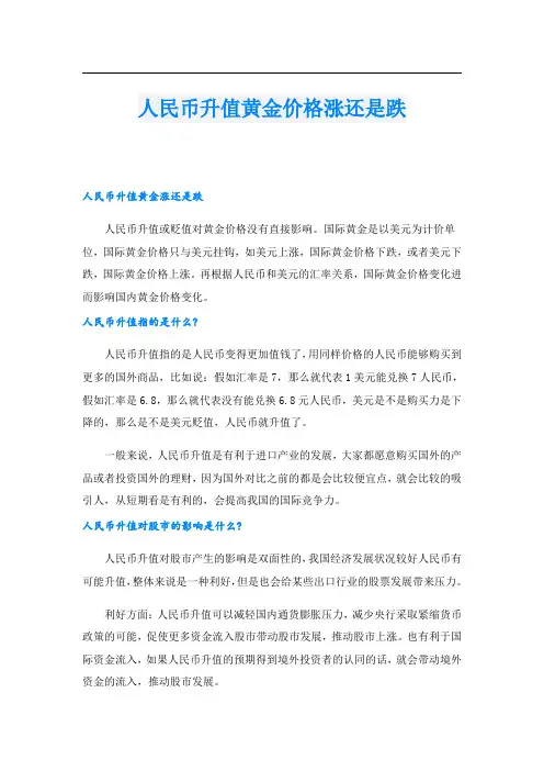 人民币升值黄金价格涨还是跌
