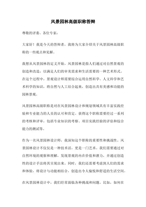 风景园林高级职称答辩